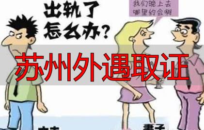 苏州外遇取证