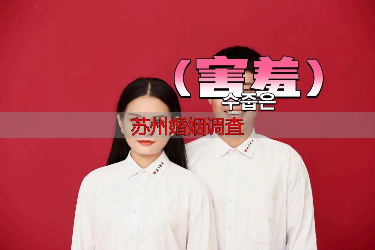 苏州婚姻调查
