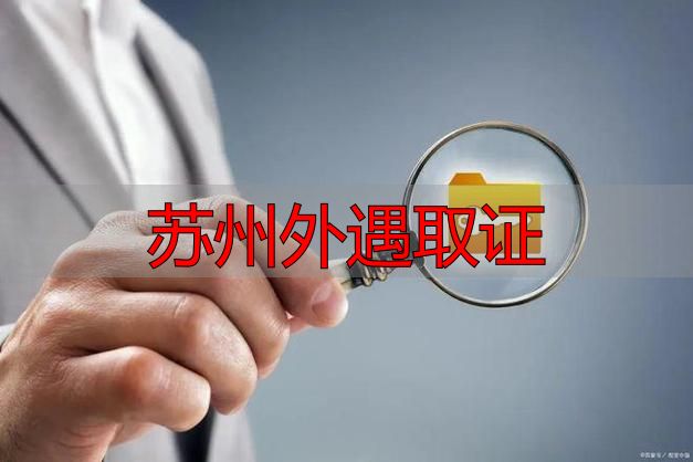 苏州外遇取证