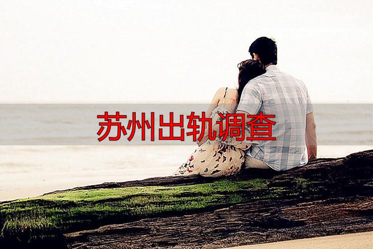 苏州出轨调查