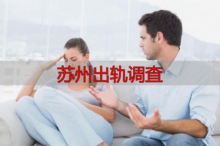苏州出轨调查