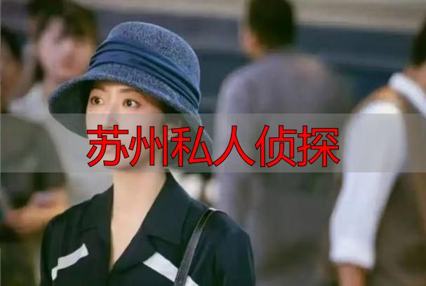 苏州私人侦探