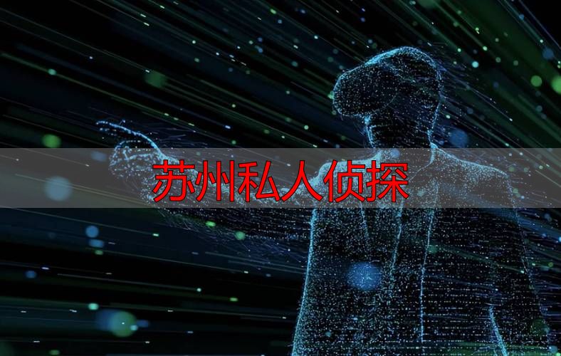苏州私人侦探