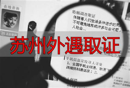 苏州外遇取证