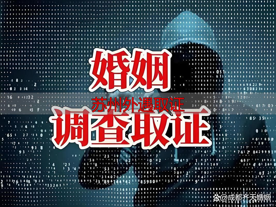 苏州外遇取证