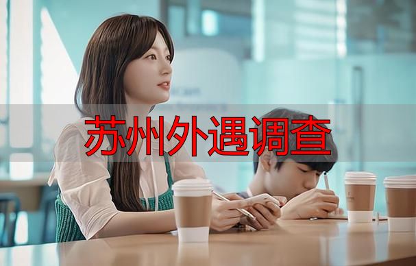 苏州外遇调查