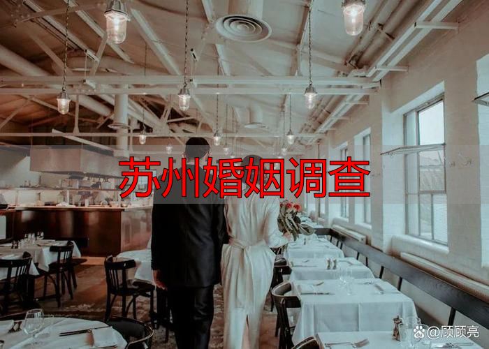 苏州婚姻调查