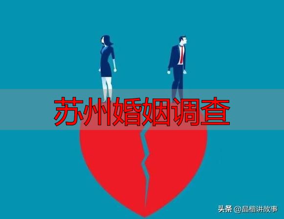 苏州婚姻调查