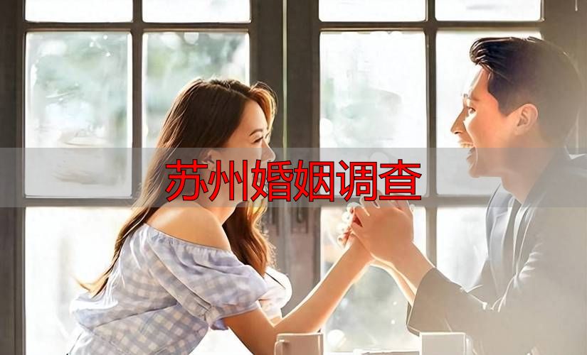 苏州婚姻调查