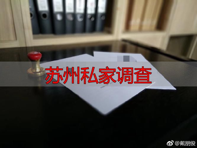 苏州私家调查