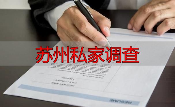 苏州私家调查