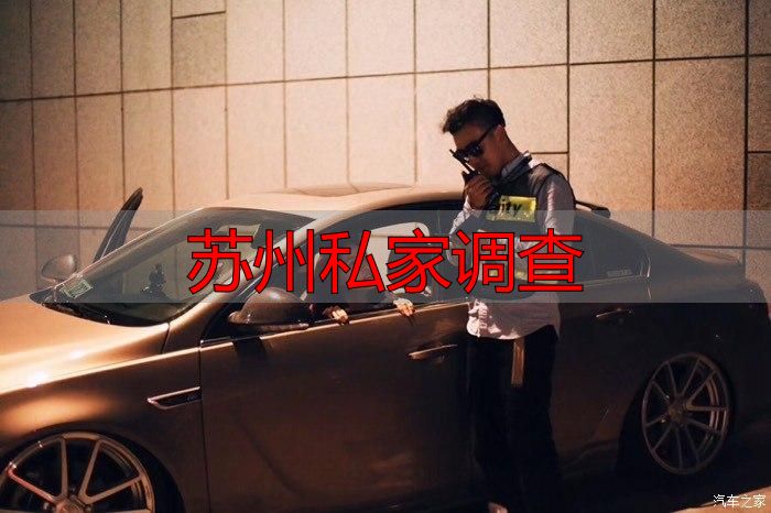 苏州私家调查