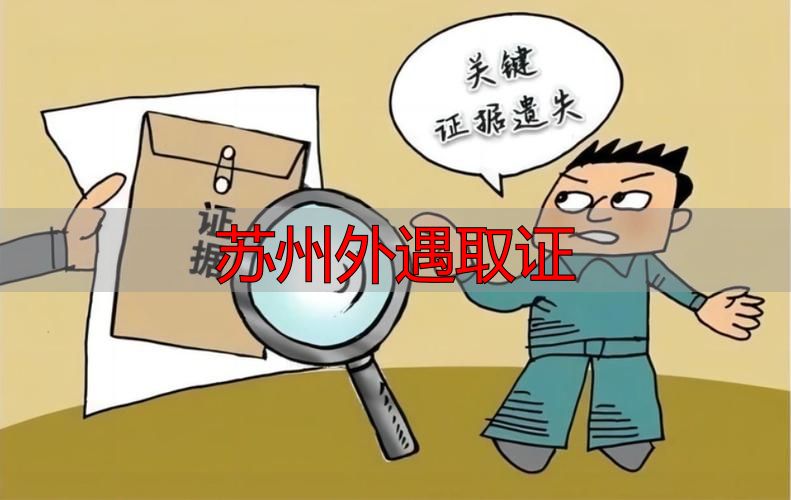 苏州外遇取证