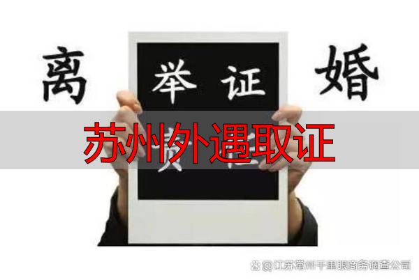 苏州外遇取证