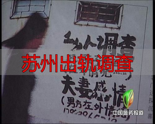 苏州出轨调查