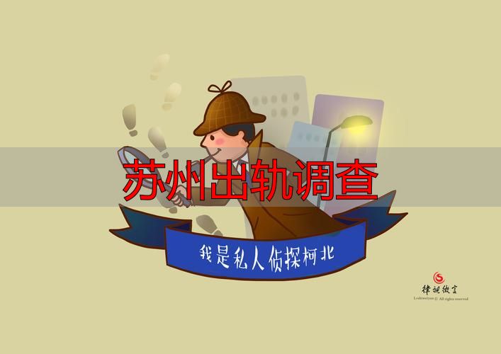 苏州出轨调查