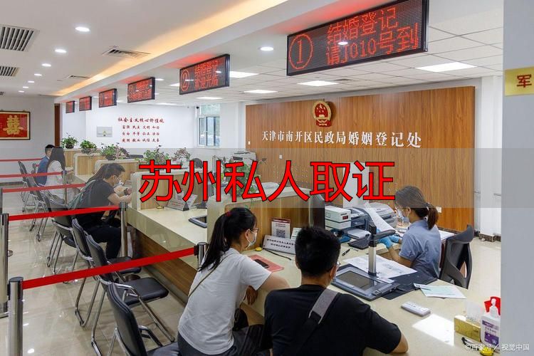 苏州私人取证