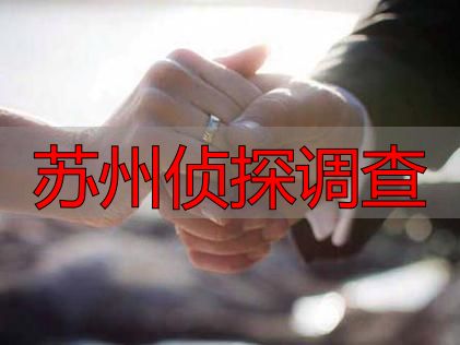 苏州侦探调查