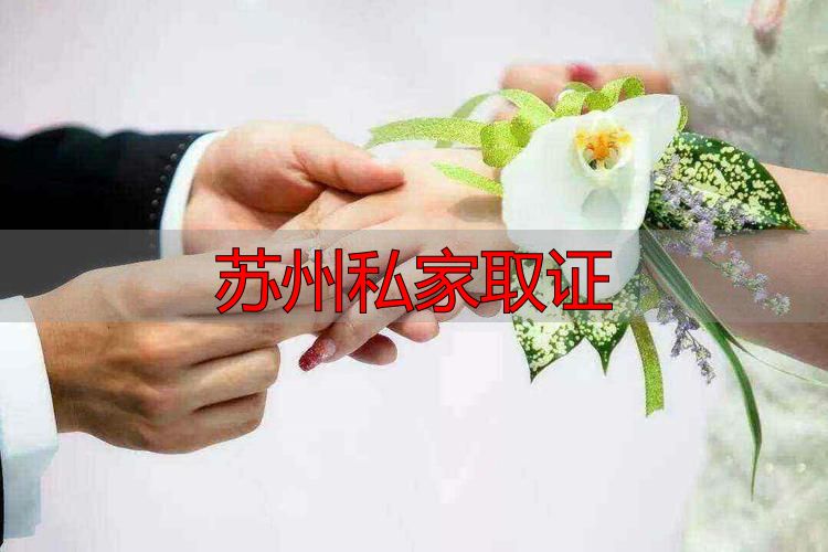 苏州私家取证