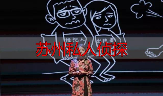 苏州私人侦探