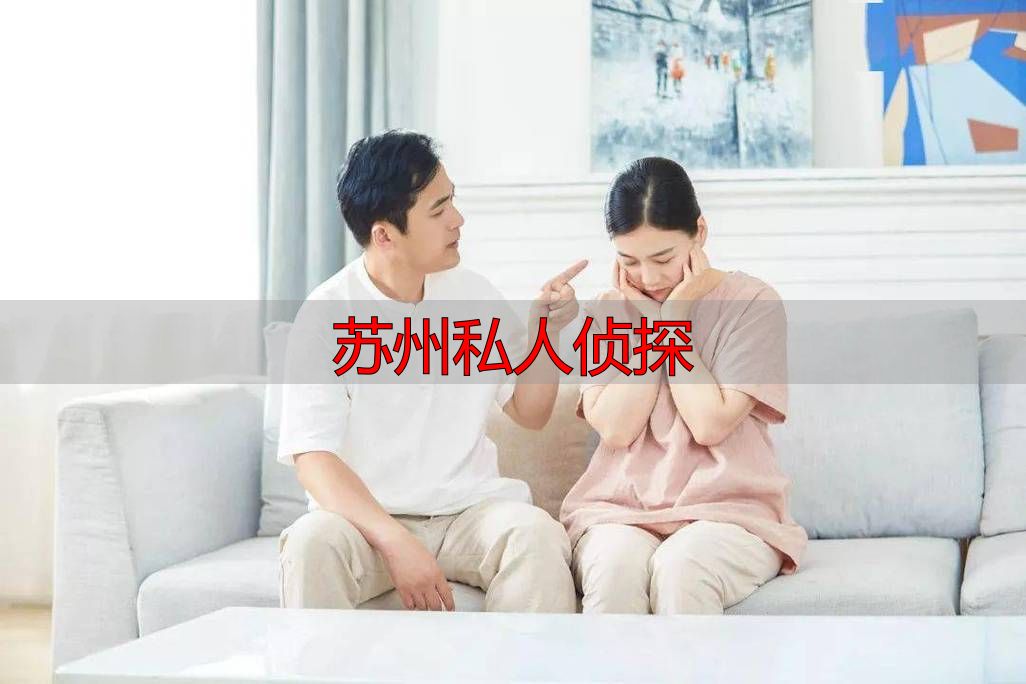 苏州私人侦探