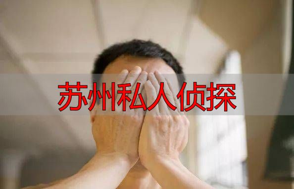 苏州私人侦探