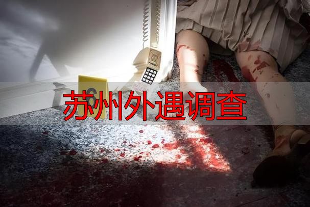 苏州外遇调查