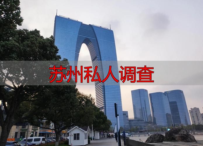 苏州私人调查