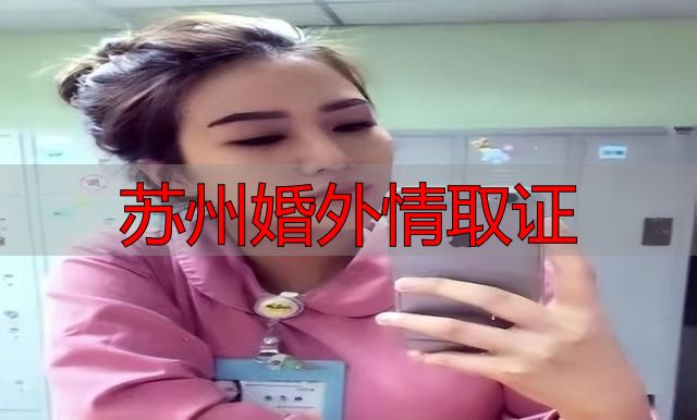 苏州婚外情取证