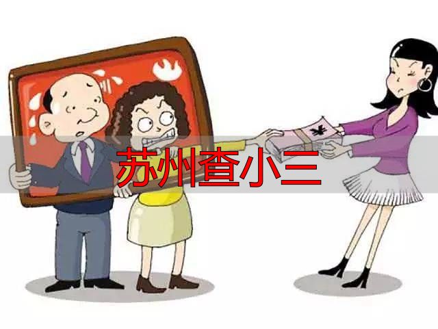 苏州查小三
