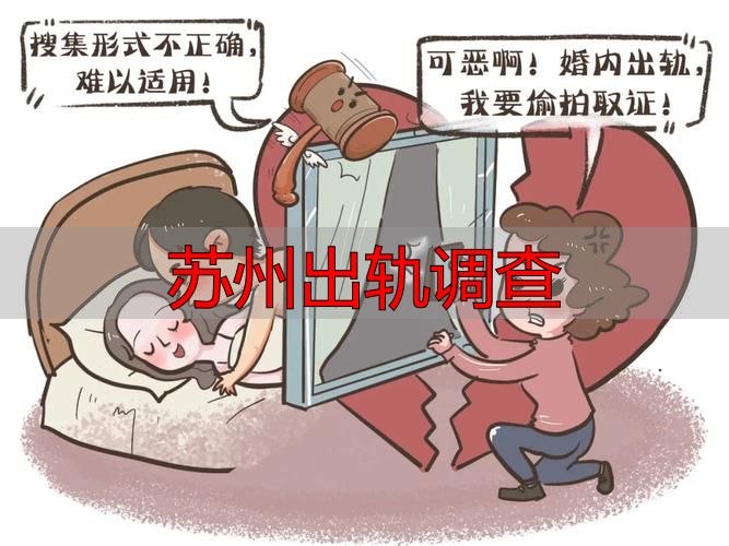 苏州出轨调查