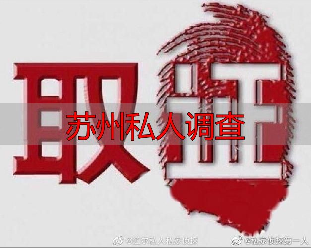 苏州私人调查