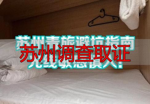 苏州调查取证