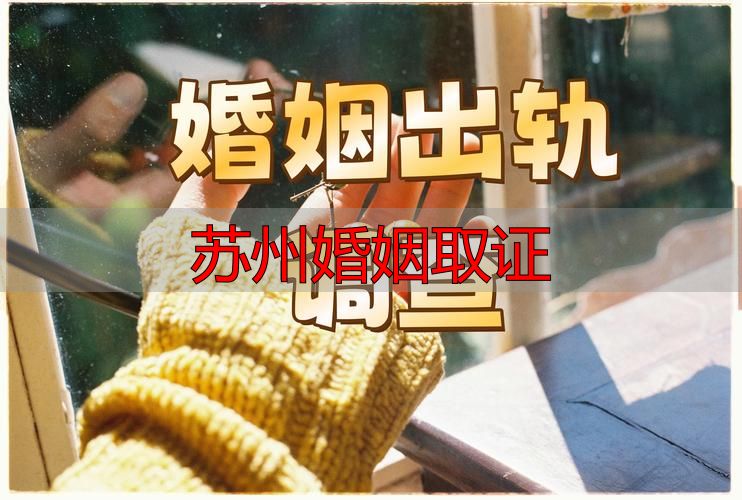 苏州婚姻取证