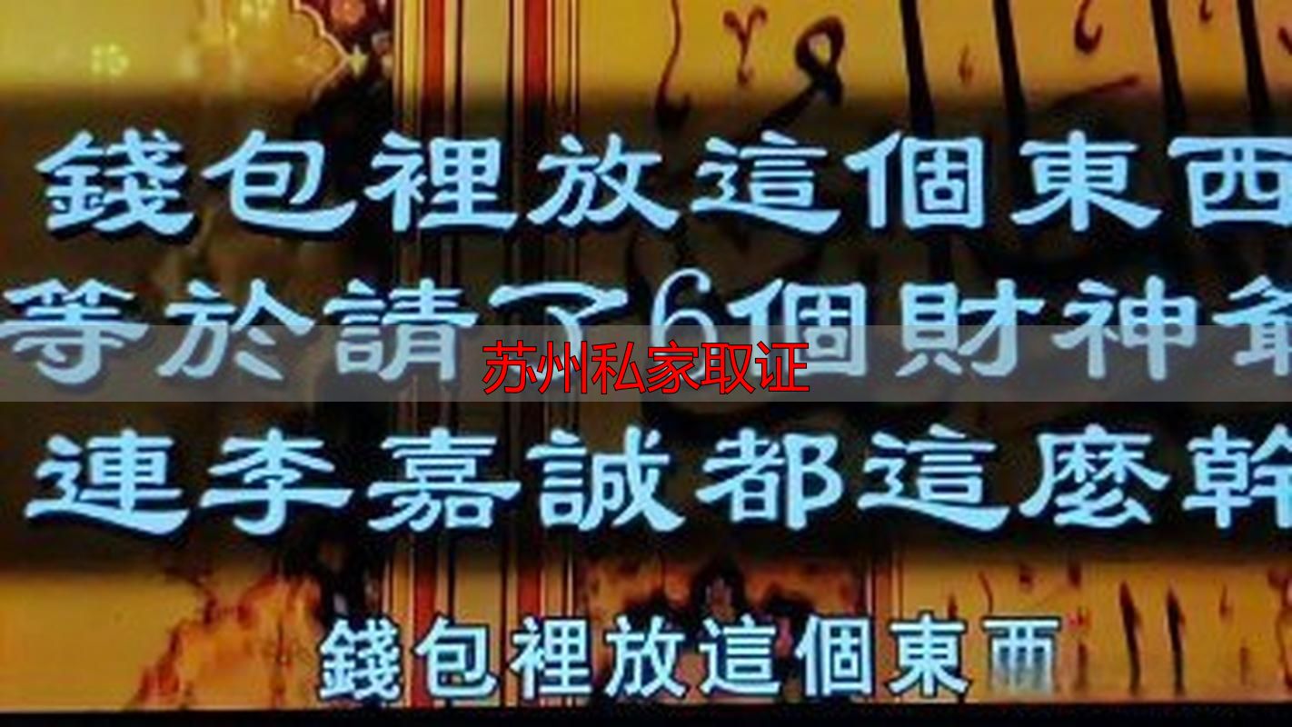 苏州私家取证