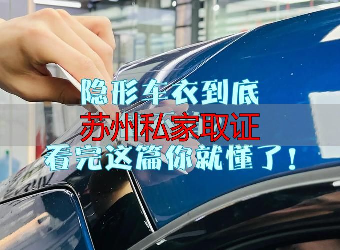 苏州私家取证