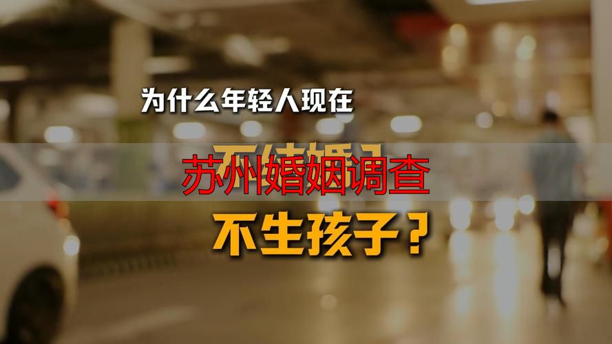 苏州婚姻调查
