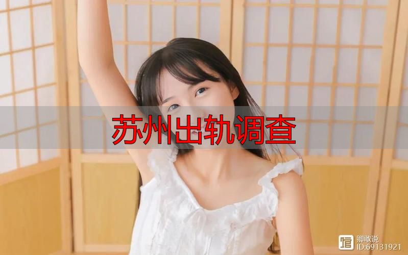 苏州出轨调查