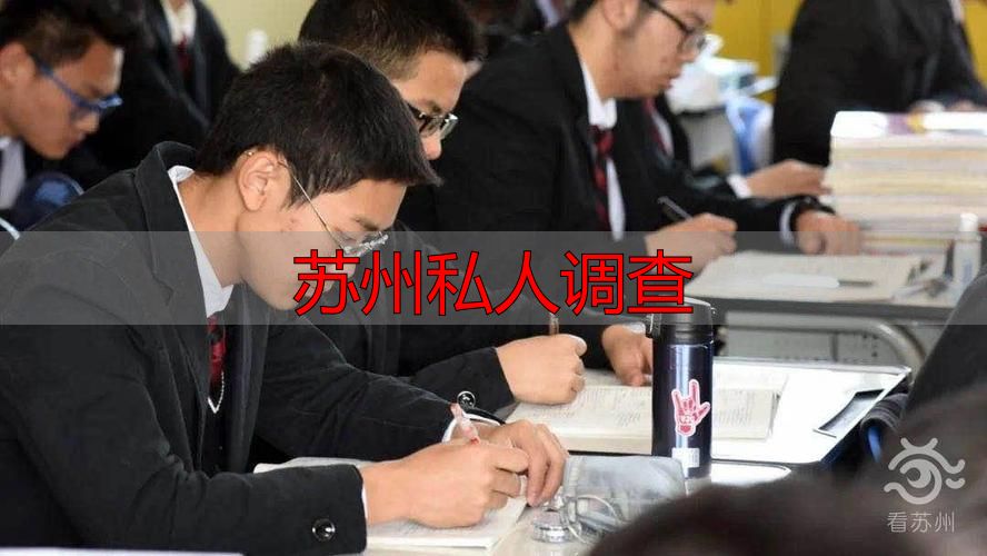 苏州私人调查