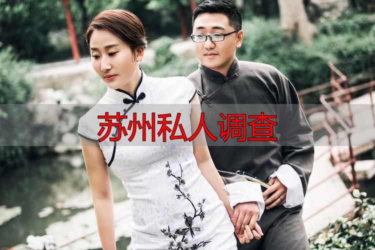 苏州私人调查