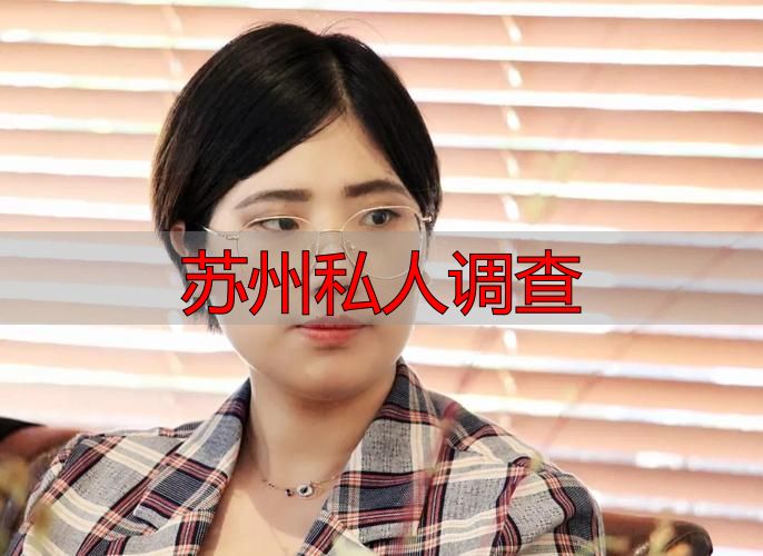 苏州私人调查