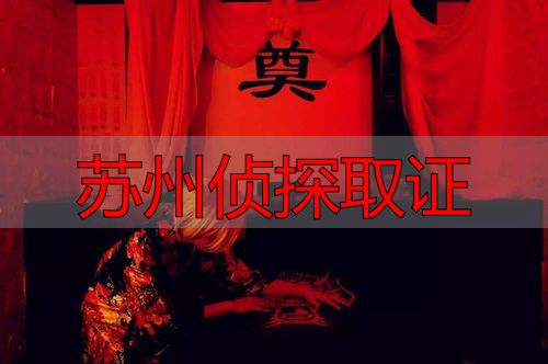 苏州侦探取证