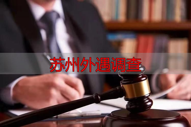 苏州外遇调查
