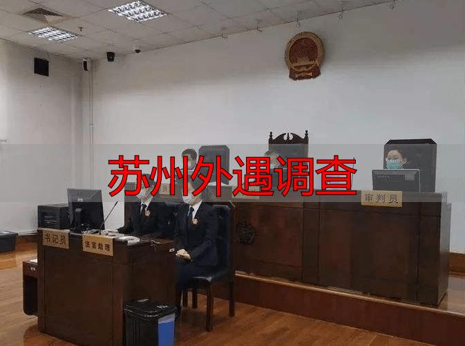 苏州外遇调查