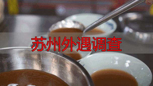 苏州外遇调查