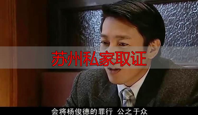苏州私家取证