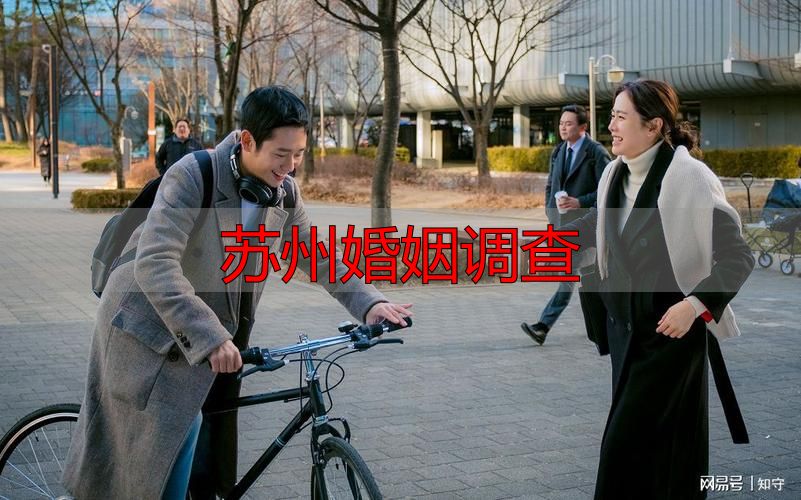 苏州婚姻调查