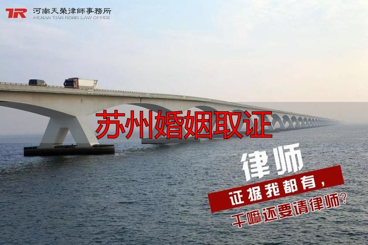 苏州婚姻取证
