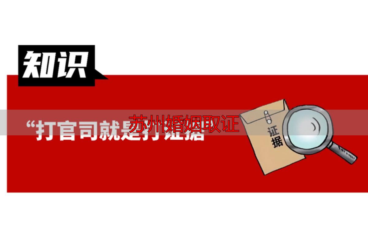 苏州婚姻取证