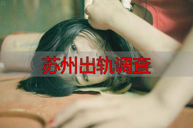苏州出轨调查